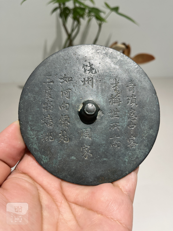 明 “饶州周家”铭诗文镜 - 图2